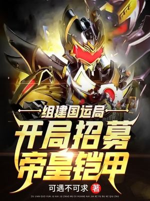Form the National Luck Bureau: Recruit the Emperor's Armor at the beginning!