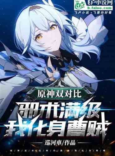 Genshin Impact Dual Comparison: When the evil magic is fully leveled, I transform into a Cao thief