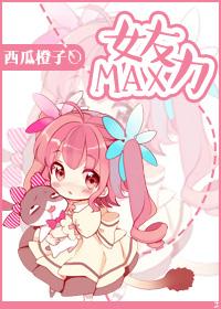 Girlfriend force MAX