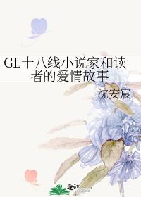 GL Eighteen-Line Novelist and Reader's Love Story