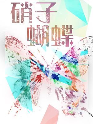 Glass Butterfly