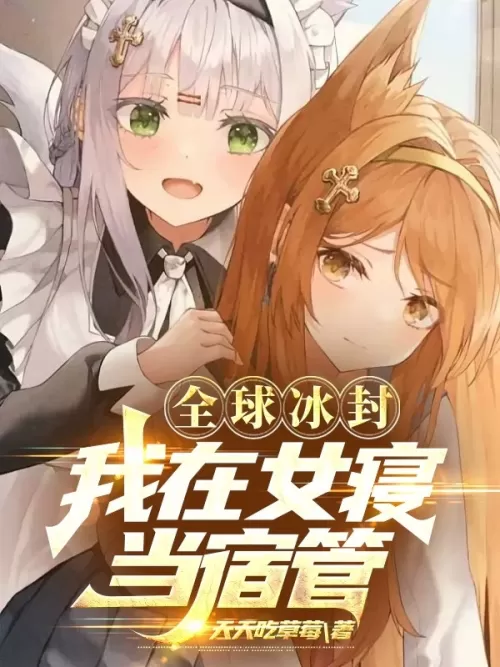 Global Ice Wind: I Work In The Girls' Room As A Dormitory Manager