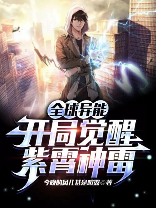 Global power: Awakening of Zixiao Divine Thunder at the beginning