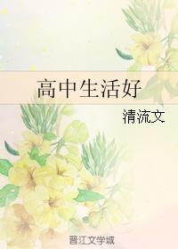 good high school life
