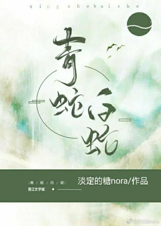 green snake white snake