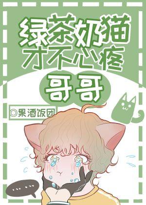 Green tea milk cat doesn't feel sorry for brother