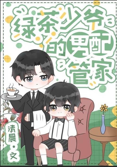 Green Tea Young Master and Male Butler[Transmigration Book]