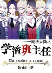 Head teacher of the scumbag of the Magic Continent