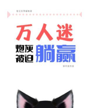 Heartthrob cannon fodder forced to lie down to win