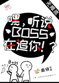 Hey!I heard that BOSS is chasing you! ?