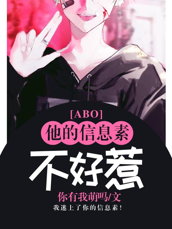 His pheromones are not easy to mess with【abo】