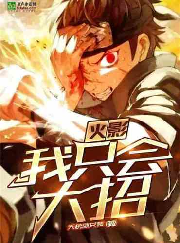 Hokage, I only know how to make big moves
