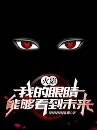 Hokage: My eyes can see the future