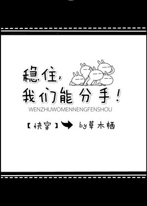 Hold on, we can break up! [Quick Transmigration]