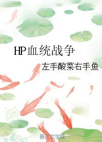 HP blood war