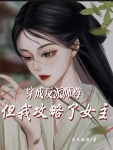 I became a villain master, but I conquered the heroine