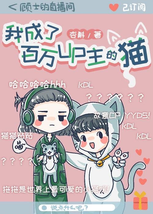 I became the cat of the million-up owner
