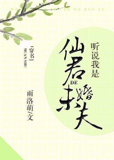 I heard that I am Xianjun's fiancé [Transmigration Book]