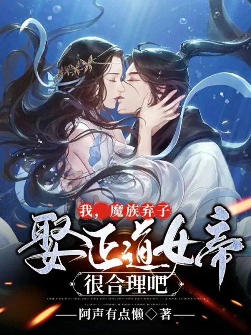 I think it makes sense for the abandoned son of the demon clan to marry the righteous empress, right