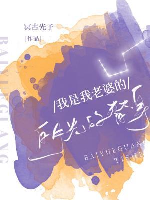 I'm a substitute for my wife's Bai Yueguang...