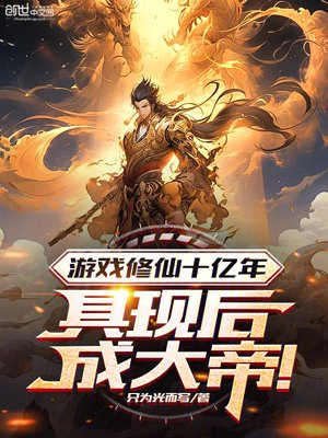 In the game, after one billion years of cultivating immortals, he finally became an emperor!