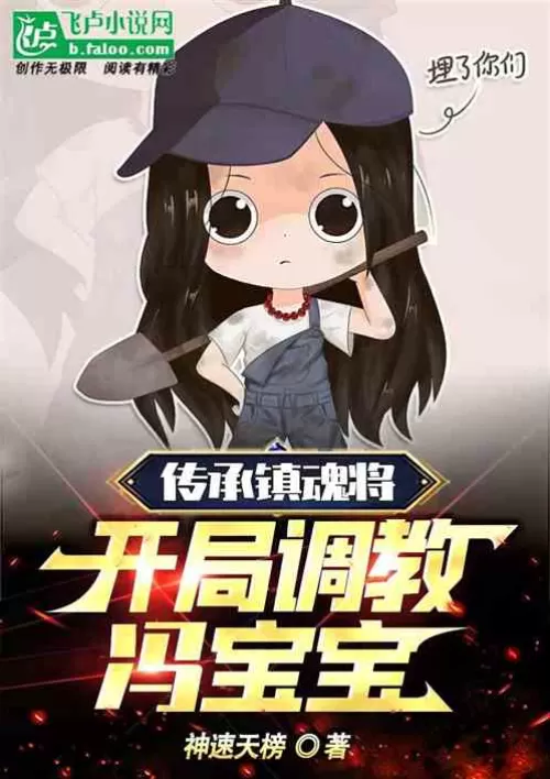 Inheriting the soul-suppressing general, start training Feng Baobao