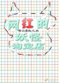 Internet celebrity monster Taobao store