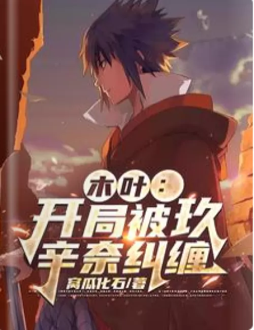 Konoha: At the beginning, I was entangled by Kushina