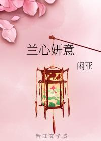 Lan Xinyanyi