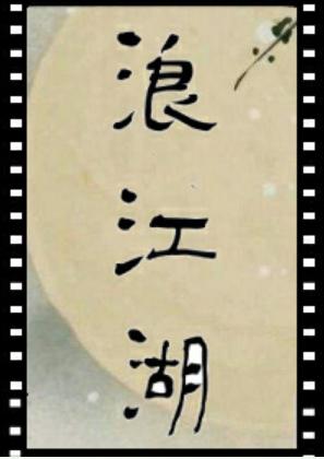 Lang Jianghu