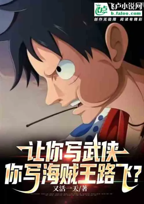 Let you write martial arts! Do you write Voyage: Wang Lufei?