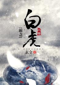 [Liao Zhai] White Tiger