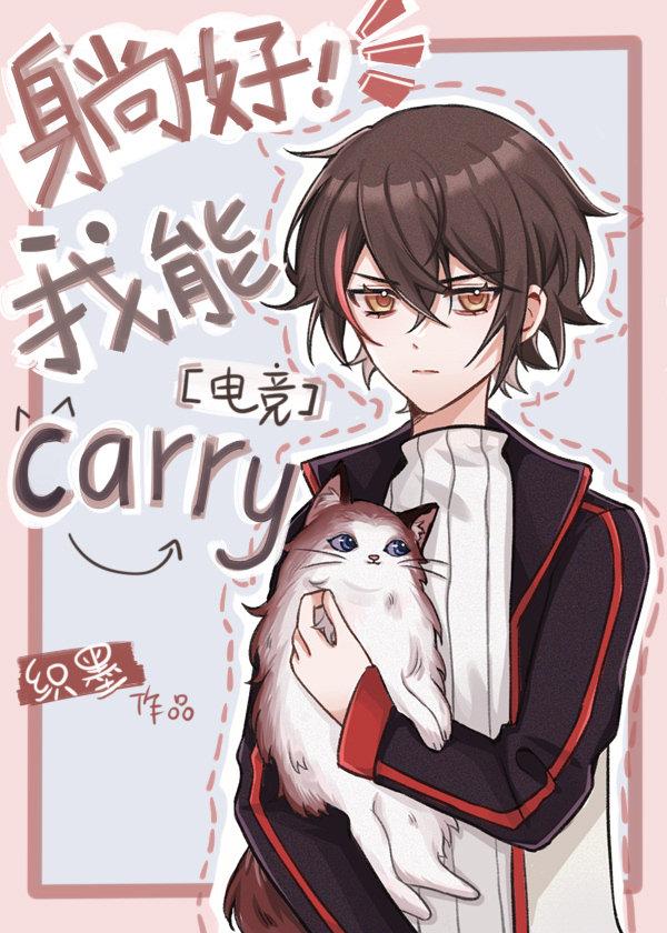 Lie down, I can carry[e-sports]
