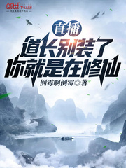Live broadcast: Taoist priest, stop pretending, you are cultivating immortals