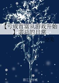 [Losing to become the richest man starts from the game] President Pei's daily life