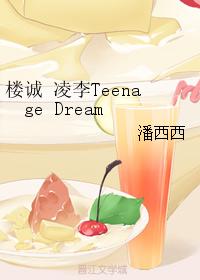 Lou Chengling Li Teenage Dream
