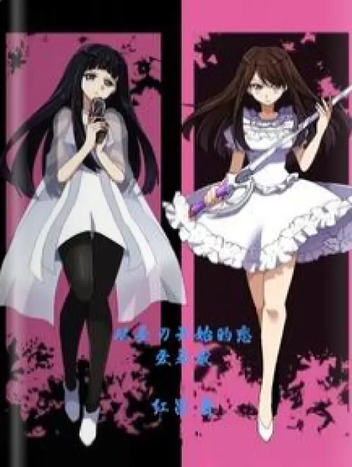 Love Cultivation Starting from the Holy Blade