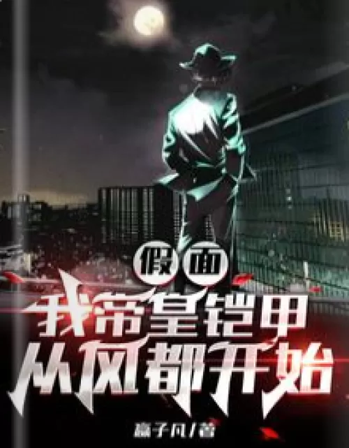 Mask, my emperor's armor starts from Fengdu