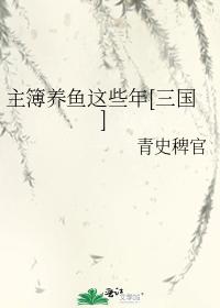 Master book fish farming these years [Three Kingdoms]