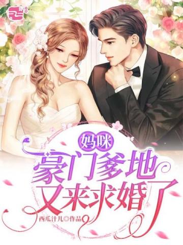 Mommy, the wealthy daddy has come to propose again.