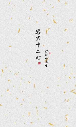 Mr. Cheng Jingqiao · Thinking of the King at Twelve Hours