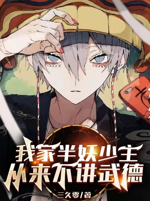 My half-demon young master never talks about martial ethic