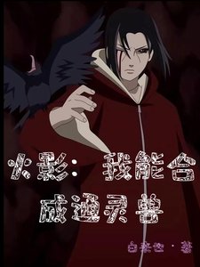 Naruto: I can synthesize psychic beasts.