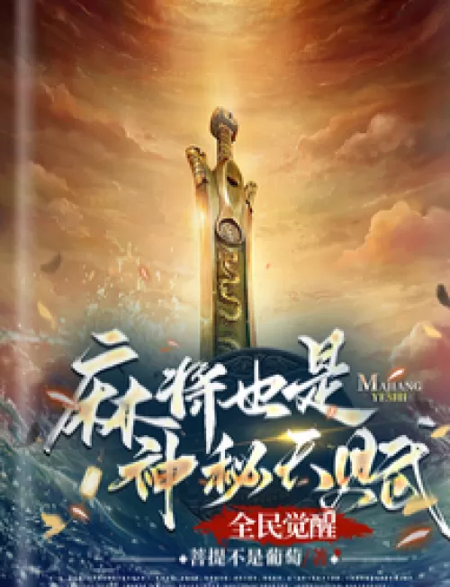 National Awakening: Mahjong is also a mysterious talent?