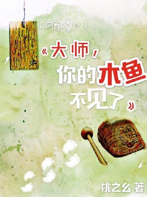 [Net Match] Master, your wooden fish is gone