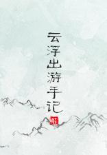 Notes on travel outside the Yunfu episode