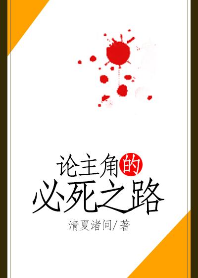 On the Mortal Path of the Protagonist