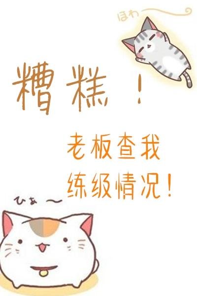 Oops!The boss checks my leveling situation!