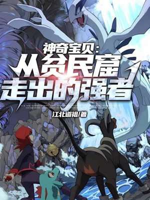 Pokémon: A Strong Man from the Slums