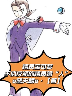 Pokémon the Movie: Pokémon Hunters Who Don't Look Like Villains